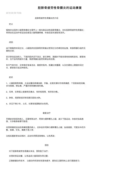 胫腓骨疲劳性骨膜炎的运动康复