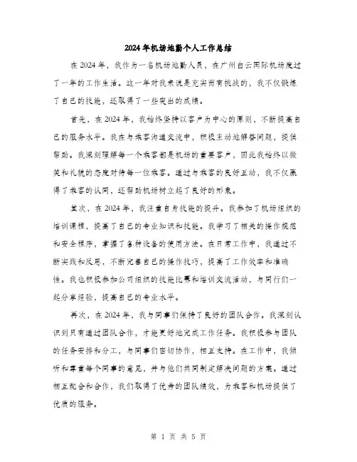 2024年机场地勤个人工作总结(二篇)