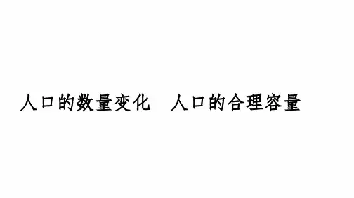 2024届高三地理考备考一轮复习：人口的数量变化 人口的合理容量