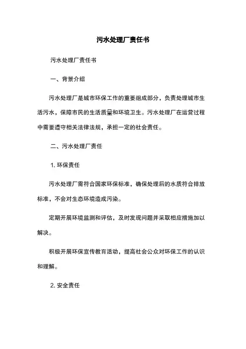 污水处理厂责任书
