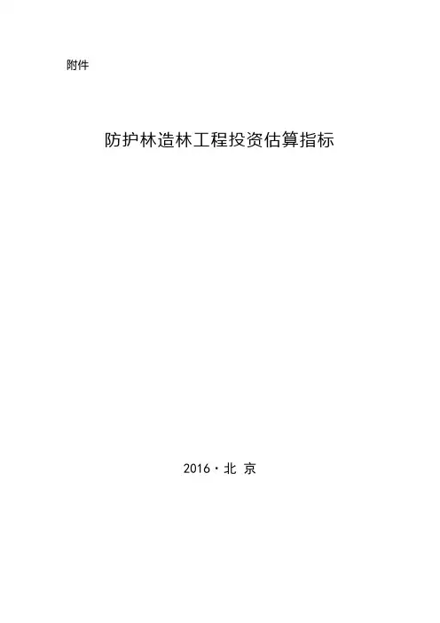 1-附件：防护林造林工程投资估算指标
