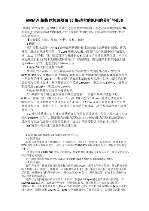 600MW超临界机组凝泵3B振动大的原因的分析与处理