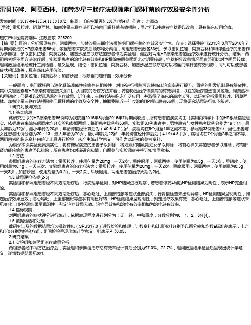 雷贝拉唑、阿莫西林、加替沙星三联疗法根除幽门螺杆菌的疗效及安