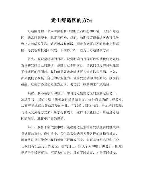 走出舒适区的方法