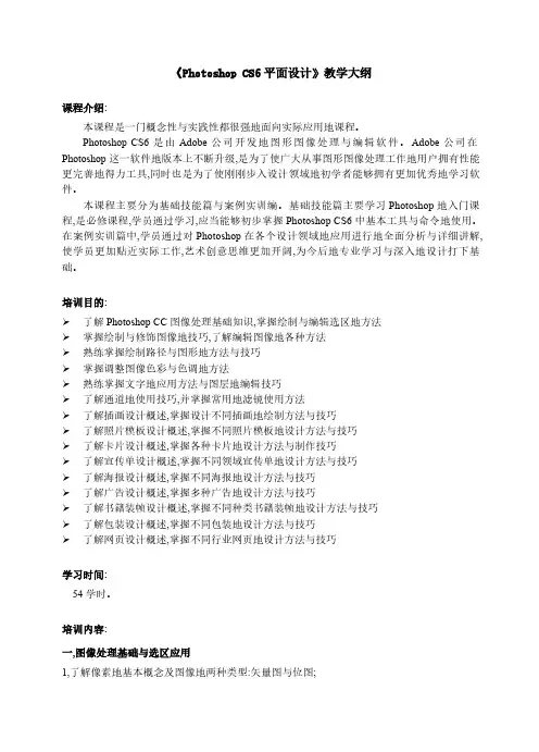 PhotoshopCS6平面设计应用教程教学大纲