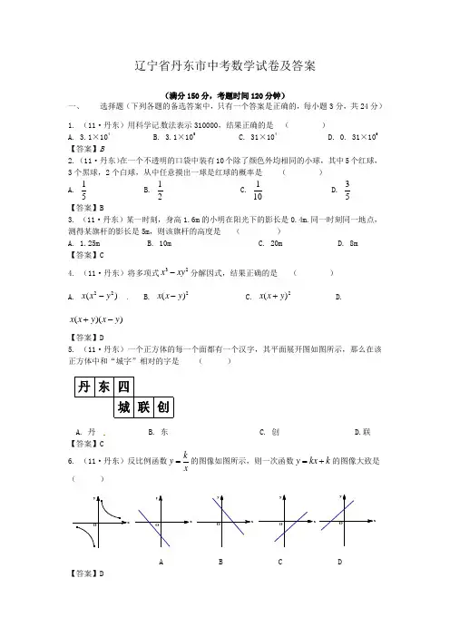 辽宁省丹东市中考数学试卷及答案
