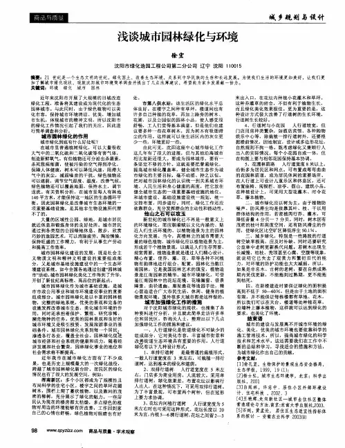 浅谈城市园林绿化与环境