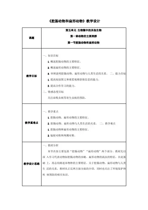 腔肠动物和扁形动物-人教优质课教学设计精品