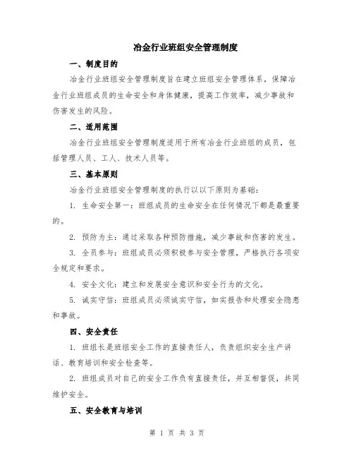 冶金行业班组安全管理制度
