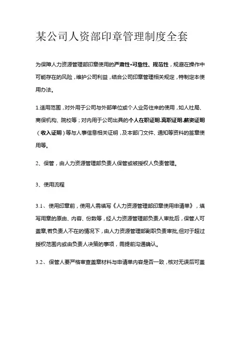 某公司人资部印章管理制度全套