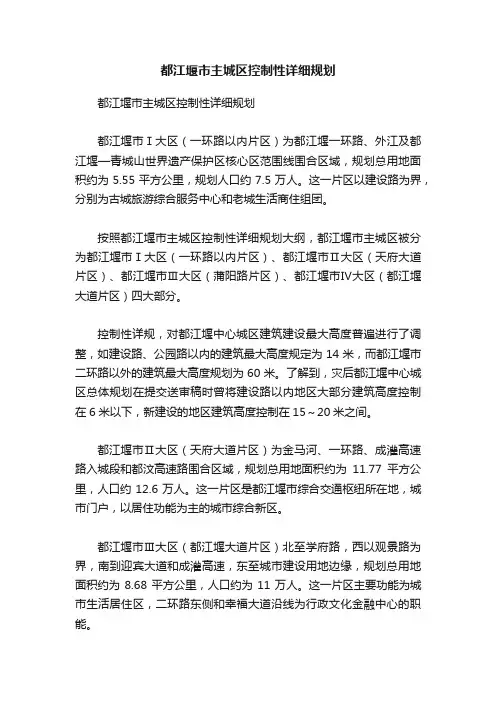 都江堰市主城区控制性详细规划