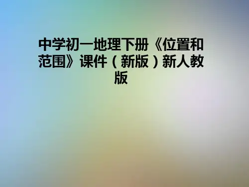中学初一地理下册《位置和范围》课件(新版)新人教版