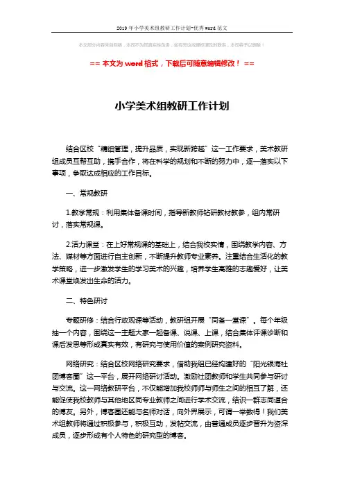 2019年小学美术组教研工作计划-优秀word范文 (2页)