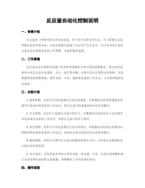 反应釜自动化控制说明