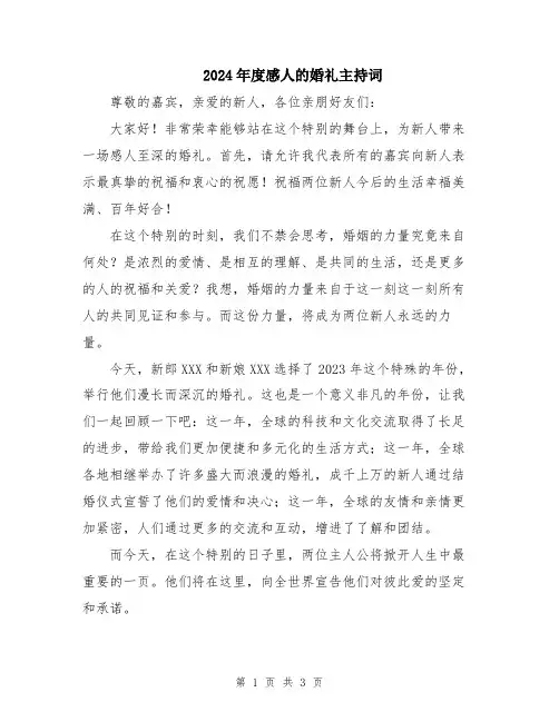 2024年度感人的婚礼主持词