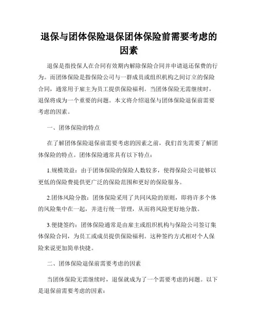 退保与团体保险退保团体保险前需要考虑的因素