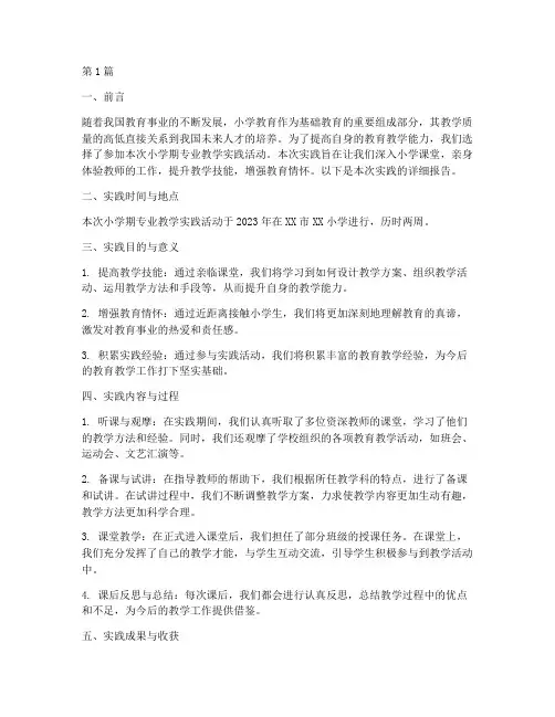 专业教学实践小学期报告(3篇)