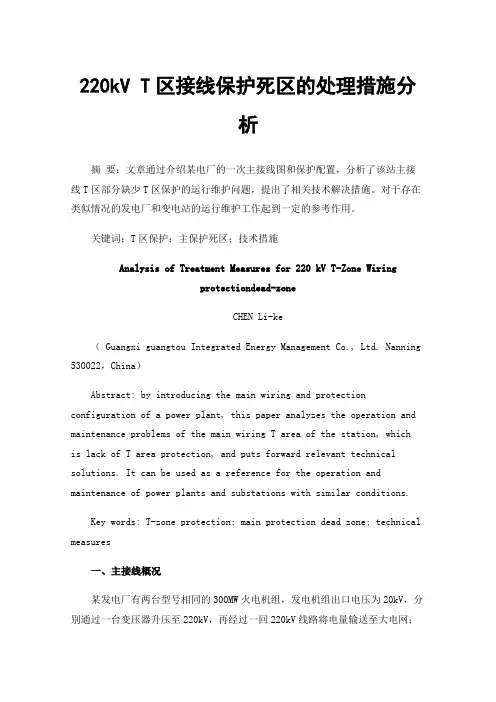 220kVT区接线保护死区的处理措施分析