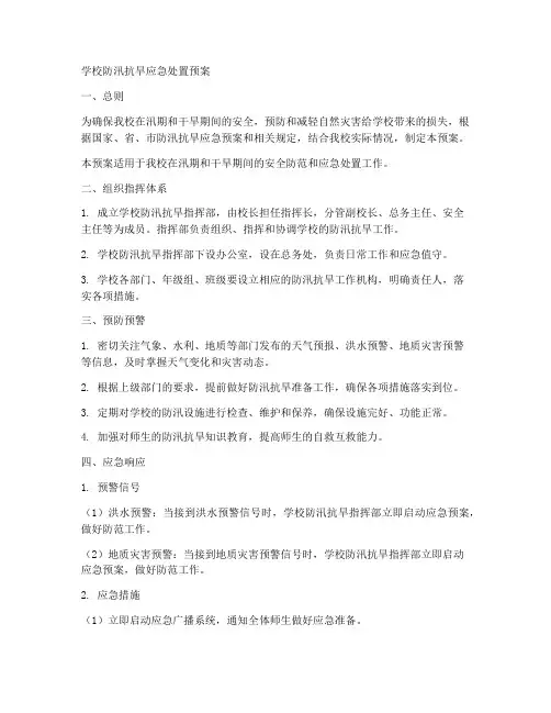 学校防汛抗旱应急处置预案