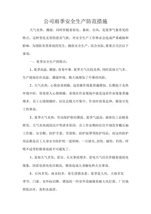公司雨季安全生产防范措施