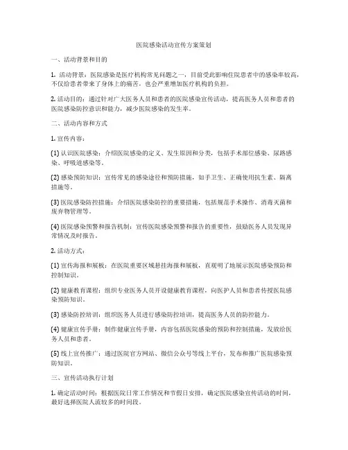 医院感染活动宣传方案策划