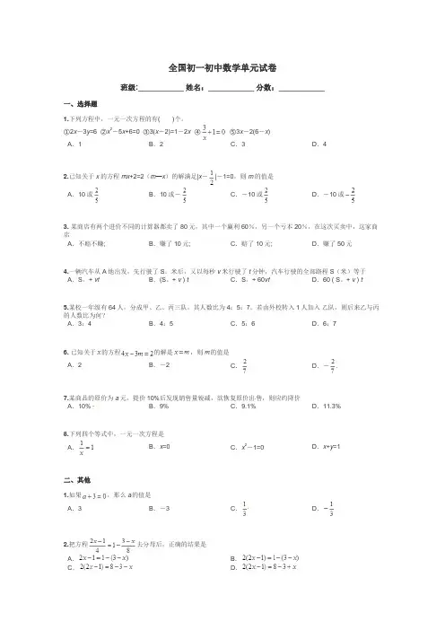 全国初一初中数学单元试卷带答案解析
