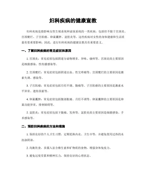 妇科疾病的健康宣教