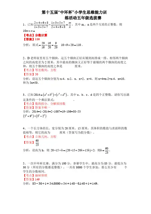 第十五届“中环杯”初赛五年级 试题解析