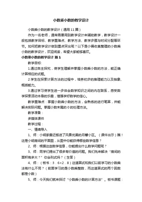小数乘小数的教学设计（通用11篇）