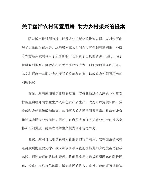 关于盘活农村闲置用房 助力乡村振兴的提案