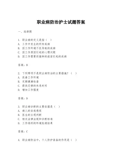 职业病防治护士试题答案