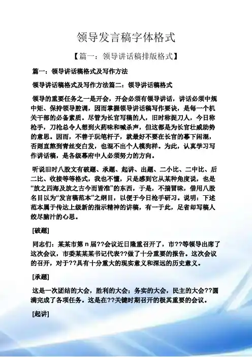 领导发言稿字体格式