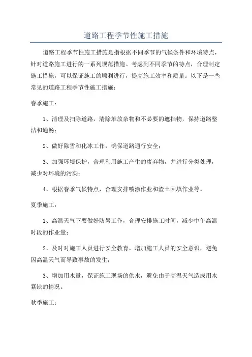 道路工程季节性施工措施