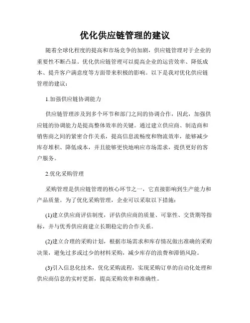 优化供应链管理的建议