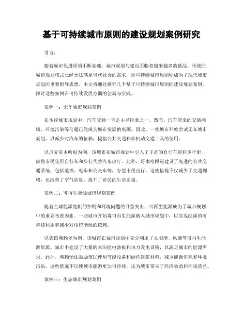 基于可持续城市原则的建设规划案例研究