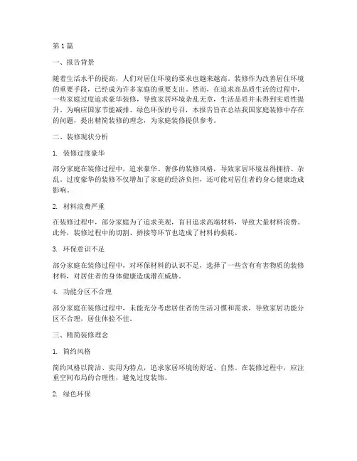 装修精简总结报告范文(3篇)