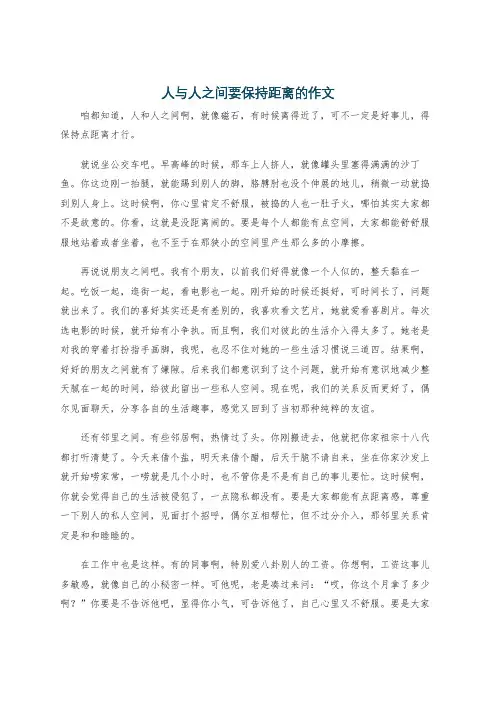 人与人之间要保持距离的作文