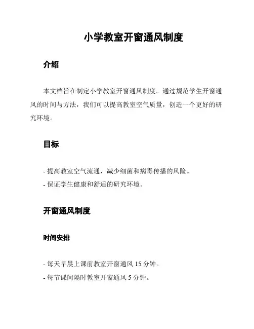 小学教室开窗通风制度