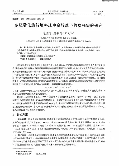 多级雾化旋转填料床中变转速下的功耗实验研究