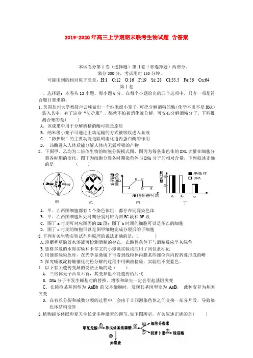 2019-2020年高三上学期期末联考生物试题 含答案