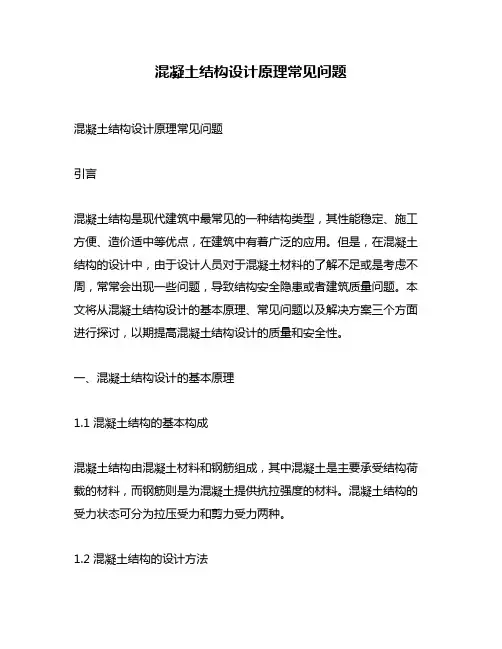 混凝土结构设计原理常见问题