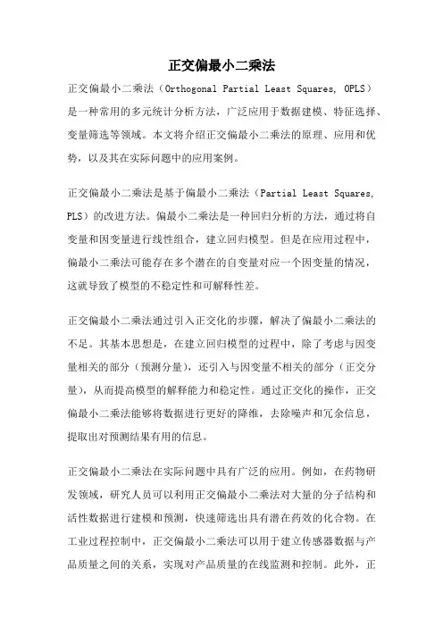 正交偏最小二乘法