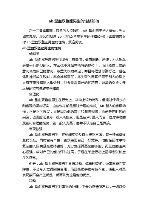 ab型血双鱼座男生的性格如何