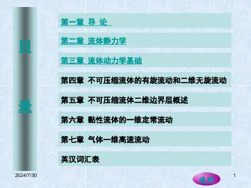 清华工程流体力学课件第一章导论