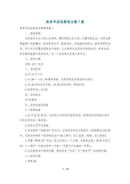 美食节活动策划方案7篇
