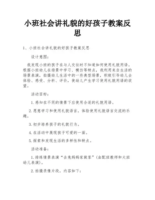 小班社会讲礼貌的好孩子教案反思
