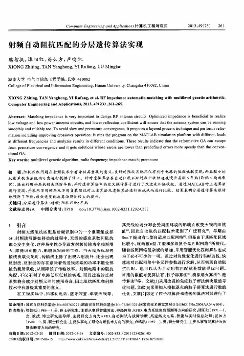 射频自动阻抗匹配的分层遗传算法实现