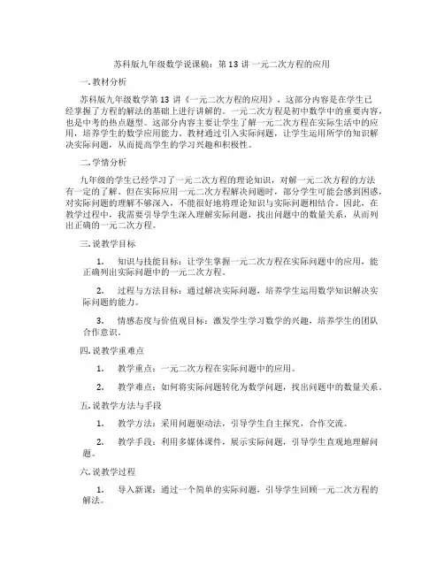 苏科版九年级数学说课稿：第13讲一元二次方程的应用