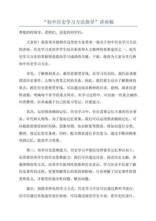 “初中历史学习方法指导”讲座稿