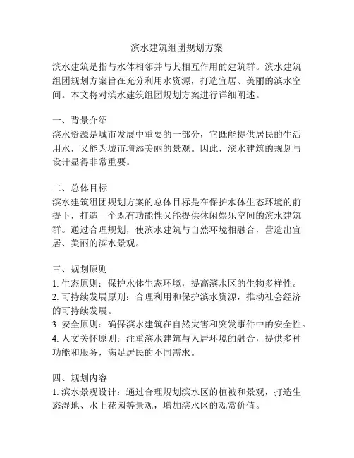 滨水建筑组团规划方案